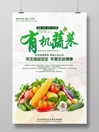白色简单大气有机蔬菜关注食品安全关爱生命健康食品宣传海报